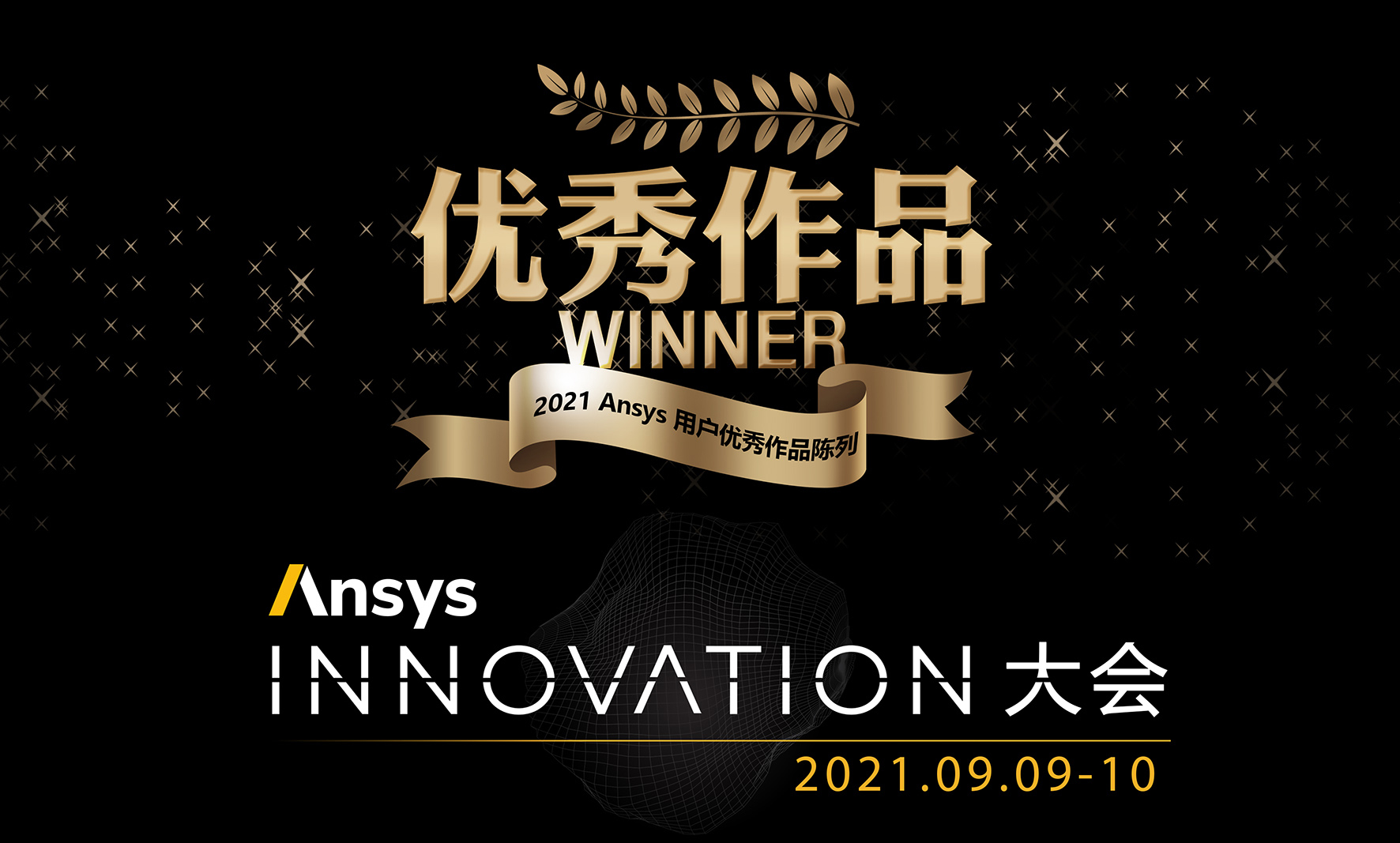 21 Ansys 用户优秀作品陈列