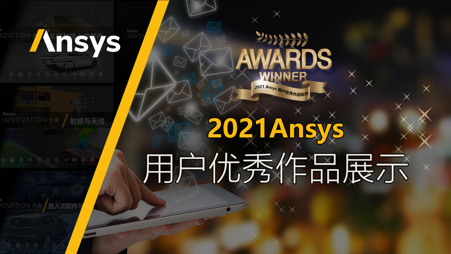 21 Ansys 用户优秀作品陈列